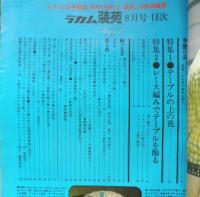 ラカム装苑 昭和47年8月号　特集2/レース編みでテーブルを飾る　6