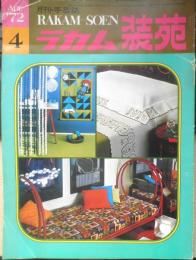 ラカム装苑 昭和47年4月号　特集1/パーティのために　6