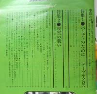 ラカム装苑 昭和47年4月号　特集1/パーティのために　6