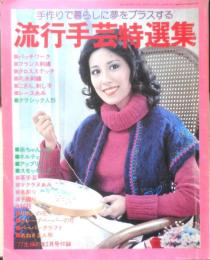 流行手芸特選集 主婦の友昭和52年2月号付録　e
