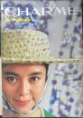 シャルム CHARME　昭和36年夏の号No.51　特集Ⅰ/ごきげんルックで夏を遊ぶ　e
