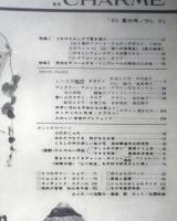 シャルム CHARME　昭和36年夏の号No.51　特集Ⅰ/ごきげんルックで夏を遊ぶ　e