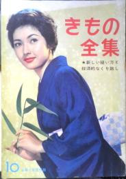 きもの全集　主婦と生活昭和33年10月号付録　h