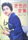 きもの全集　主婦と生活昭和33年10月号付録　h