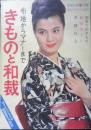 きものと和裁　布地からマナーまで　主婦と生活昭和38年11月号付録　h