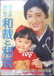 和裁と和装 赤ちゃん・子供・婦人・男子　主婦と生活昭和31年11月号付録　h