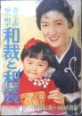 和裁と和装 赤ちゃん・子供・婦人・男子　主婦と生活昭和31年11月号付録　h