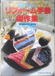 読者が作ったリフォーム手芸傑作集　主婦の友昭和58年2月号付録　q