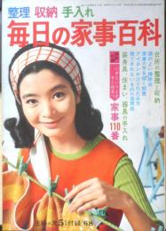 毎日の家事百科 整理・収納・手入れ　主婦の友昭和43年5月号付録　q