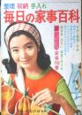 毎日の家事百科 整理・収納・手入れ　主婦の友昭和43年5月号付録　q