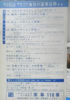 毎日の家事百科 整理・収納・手入れ　主婦の友昭和43年5月号付録　q