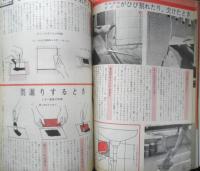 毎日の家事百科 整理・収納・手入れ　主婦の友昭和43年5月号付録　q