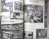 毎日の家事百科 整理・収納・手入れ　主婦の友昭和43年5月号付録　q
