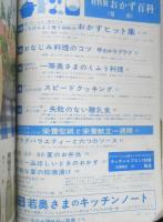 毎日役立つ材料別おかず百科　主婦の友昭和43年6月号付録　q