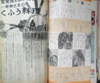 毎日役立つ材料別おかず百科　主婦の友昭和43年6月号付録　q