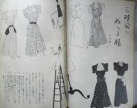 婦人の生活　第一冊　昭和15年初版　女の国防服の提唱　生活社　q