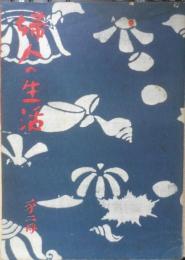 婦人の生活　第二冊　昭和16年初版　きもの読本/安並半太郎　生活社　q