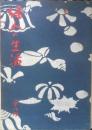 婦人の生活　第二冊　昭和16年初版　きもの読本/安並半太郎　生活社　q