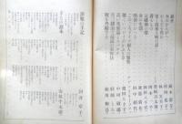 婦人の生活　第二冊　昭和16年初版　きもの読本/安並半太郎　生活社　q