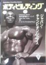 ボディビルディング　1990年10月号　特報/ジャパン・チャンピオンシップス　体育とスポーツ出版社　l
