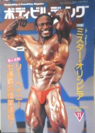 ボディビルディング　1990年11月号　特報/ミスター・オリンピア　体育とスポーツ出版社　l