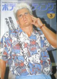 ボディビルディング　1991年3月号　特別企画/1991年アメリカンボディビルシーンを予測する　体育とスポーツ出版社　c