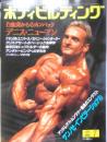 ボディビルディング　1996年7月号　特別企画/アンチドーピングへの手引き　体育とスポーツ出版社　c