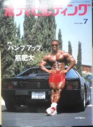 ボディビルディング　1992年7月号　特集/パンプアップと筋肥大　体育とスポーツ出版社　c