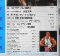 ボディビルディング　1992年7月号　特集/パンプアップと筋肥大　体育とスポーツ出版社　c