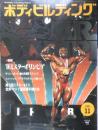 ボディビルディング　1991年11月号　特報/'91MRオリンピア　体育とスポーツ出版社　d