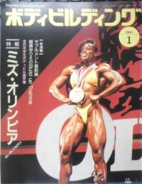 ボディビルディング　1991年1月号　特報/ミズ・オリンピア　体育とスポーツ出版社　d