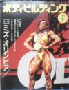 ボディビルディング　1991年1月号　特報/ミズ・オリンピア　体育とスポーツ出版社　d