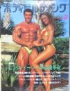 ボディビルディング　1992年2月号　特集/ビンス・テーラーの意識革命　体育とスポーツ出版社　d