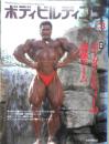 ボディビルディング　1992年3月号　特集/ボーダーシティーの最強チーム現わる！　体育とスポーツ出版社　e