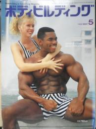 ボディビルディング　1992年5月号　特報/アーノルド・クラシック　体育とスポーツ出版社　e