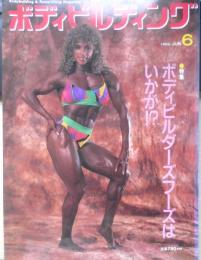 ボディビルディング　1992年6月号　特集/ボディービルダーズフーズはいかが！？　体育とスポーツ出版社　e