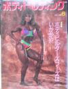 ボディビルディング　1992年6月号　特集/ボディービルダーズフーズはいかが！？　体育とスポーツ出版社　e