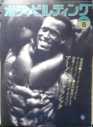 ボディビルディング　1991年5月号　特報/アーノルド・クラシック　体育とスポーツ出版社　3
