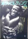 ボディビルディング　1991年5月号　特報/アーノルド・クラシック　体育とスポーツ出版社　3