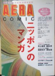 AERA COMIC アエラ　ニッポンのマンガ　2006年初版　朝日新聞社　3