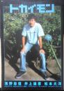 トカイモン　1999年初版　INTERVIEW/浅野忠信　小学館　u