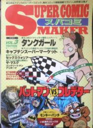 スーパーコミックメーカー SUPER COMIC MAKER　バットマンVSプレデター　1994年Vol.3　u