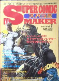 スーパーコミックメーカー SUPER COMIC MAKER　ゴジラVSゲキド・ジン　1993年Vol.1　u
