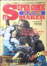 スーパーコミックメーカー SUPER COMIC MAKER　ゴジラVSゲキド・ジン　1993年Vol.1　u