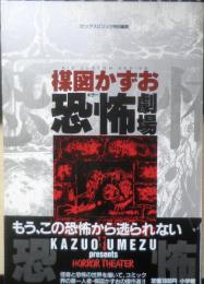 楳図かずお恐怖劇場　昭和60年初版　ビッグスピリッツ特別編集　w