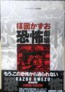 楳図かずお恐怖劇場　昭和60年初版　ビッグスピリッツ特別編集　w