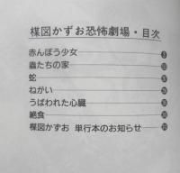 楳図かずお恐怖劇場　昭和60年初版　ビッグスピリッツ特別編集　w