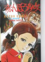 楳図かずお恐怖劇場　昭和60年初版　ビッグスピリッツ特別編集　w