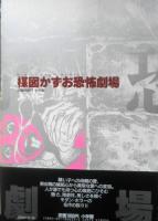 楳図かずお恐怖劇場　昭和60年初版　ビッグスピリッツ特別編集　w