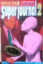 スーパージャーナル2　1993年初版　竹書房　w